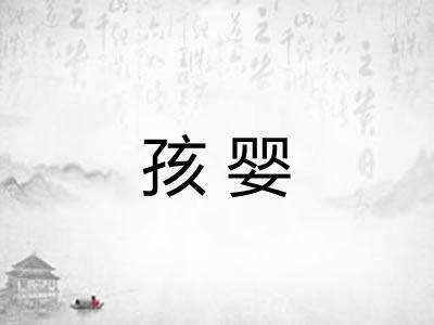 孩婴