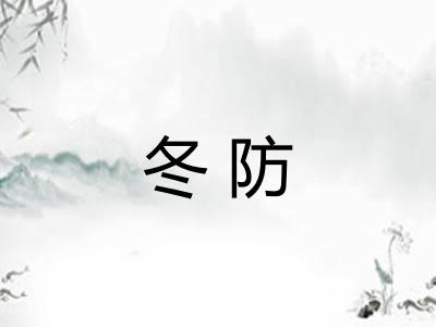 冬防
