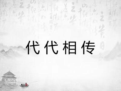 代代相传 代代相传