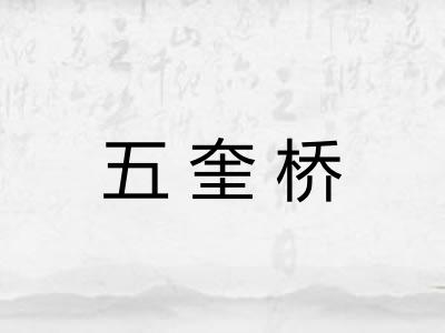 五奎桥