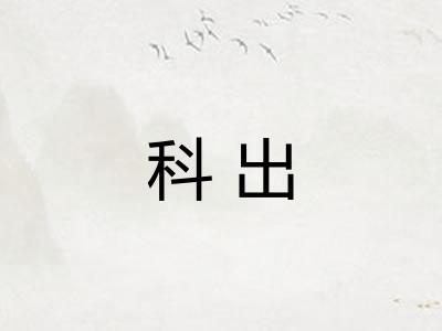 科出