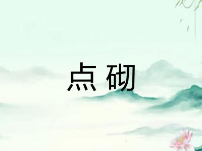 点砌