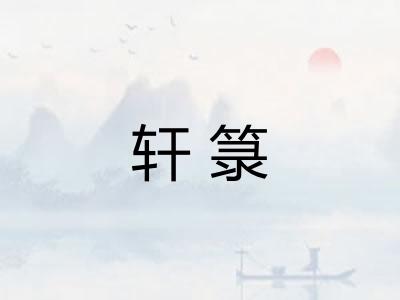 轩箓 轩箓