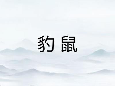 豹鼠
