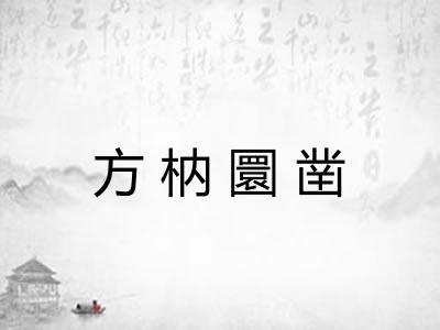 方枘圜凿 方枘圜凿