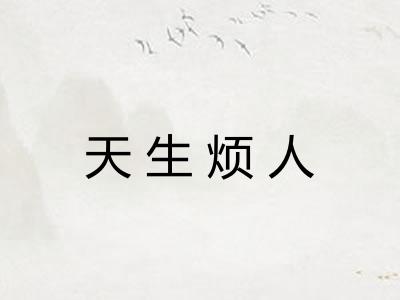 天生烦人 天生烦人