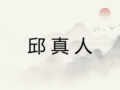 邱真人