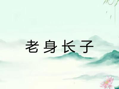 老身长子 老身长子