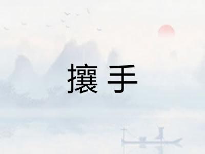 攘手 攘手
