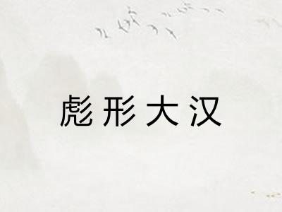 彪形大汉 彪形大汉