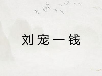 刘宠一钱 刘宠一钱