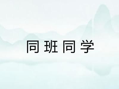 同班同学 同班同学