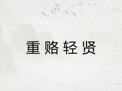 重赂轻贤 重赂轻贤