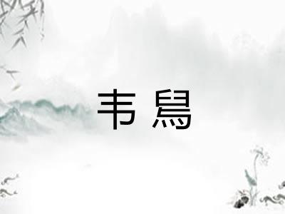 韦舃