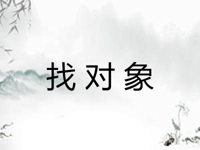 找对象