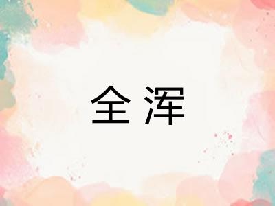 全浑