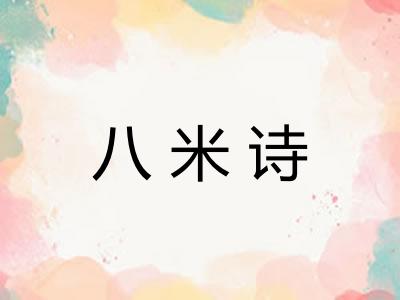 八米诗 八米诗