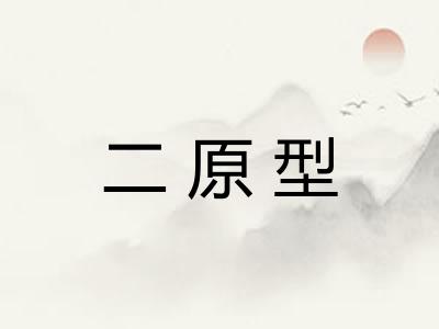 二原型 二原型