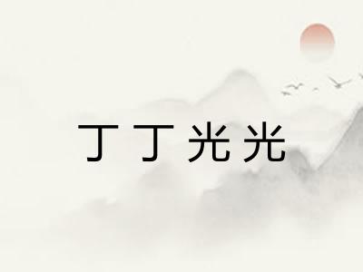 丁丁光光 丁丁光光