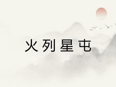 火列星屯 火列星屯