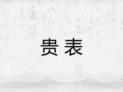 贵表 贵表