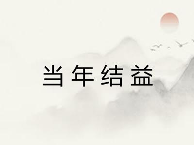 当年结益