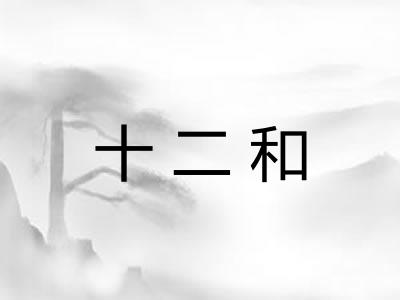 十二和