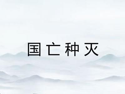 国亡种灭 国亡种灭