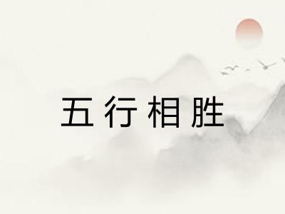 五行相胜
