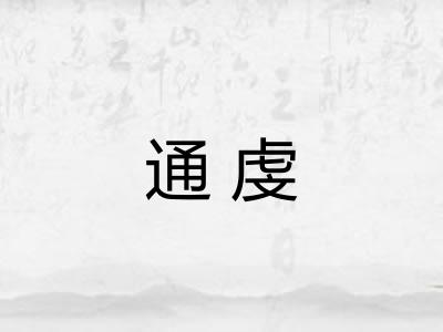 通虔