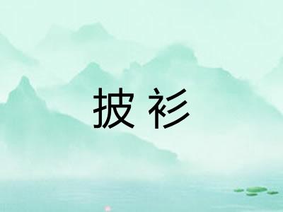 披衫