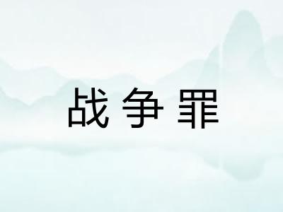 战争罪 战争罪