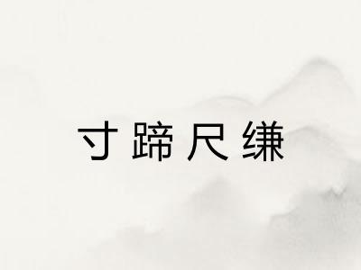 寸蹄尺缣 寸蹄尺缣