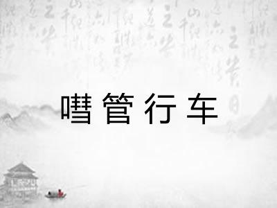 嘒管行车 嘒管行车