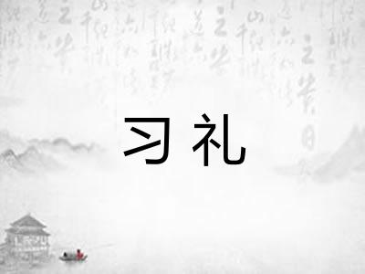 习礼 习礼
