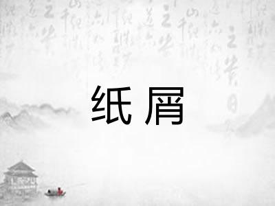 纸屑