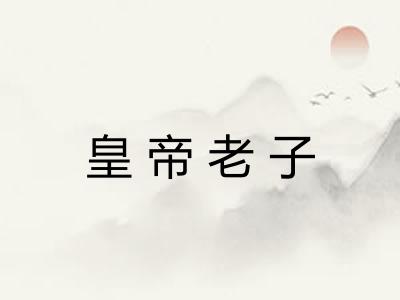 皇帝老子