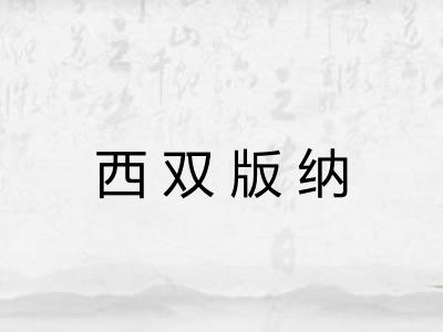 西双版纳 西双版纳