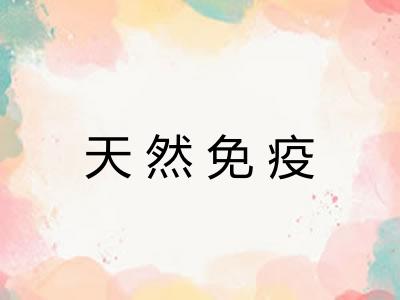 天然免疫 天然免疫