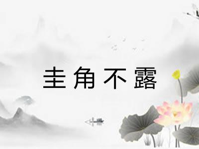 圭角不露 圭角不露