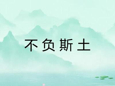 不负斯土 不负斯土