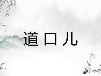 道口儿