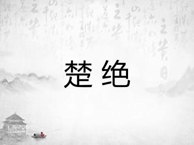 楚绝 楚绝