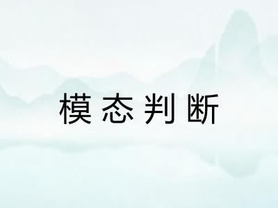 模态判断 模态判断