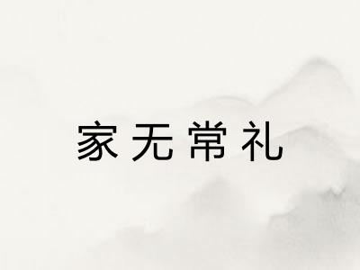 家无常礼 家无常礼