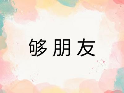 够朋友 够朋友