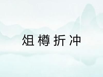 俎樽折冲 俎樽折冲