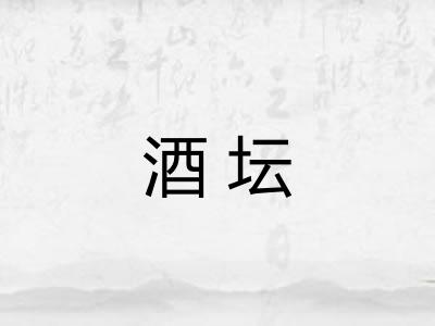 酒坛