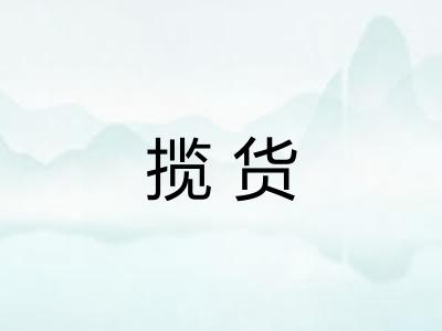 揽货