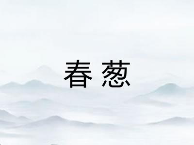 春葱 春葱
